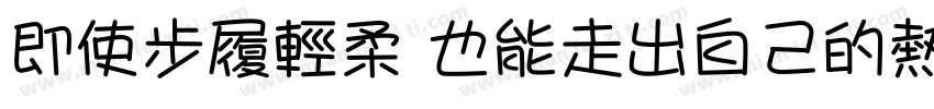 即使步履轻柔 也能走出自己的热带晴空字体转换
